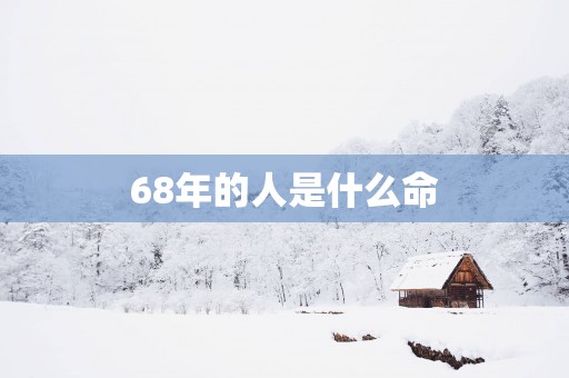68年的人是什么命