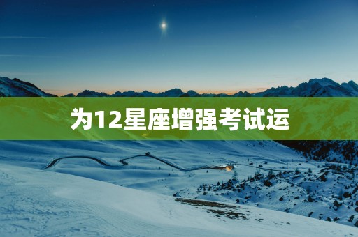 为12星座增强考试运