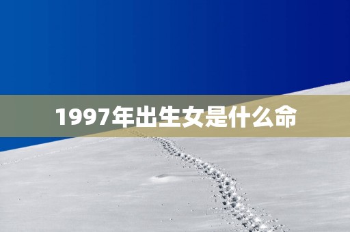 1997年出生女是什么命