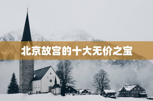 北京故宫的十大无价之宝