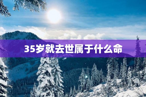 35岁就去世属于什么命
