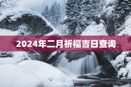 2025年二月祈福吉日查询