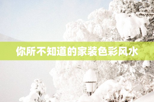 你所不知道的家装色彩风水