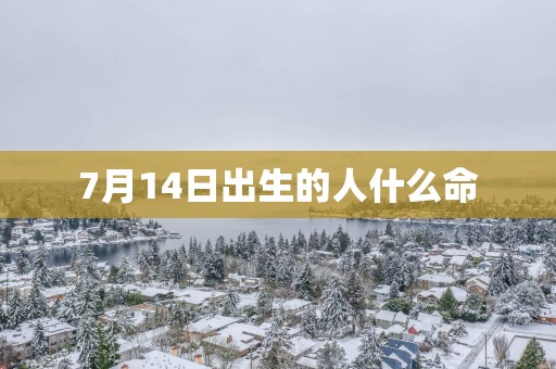7月14日出生的人什么命