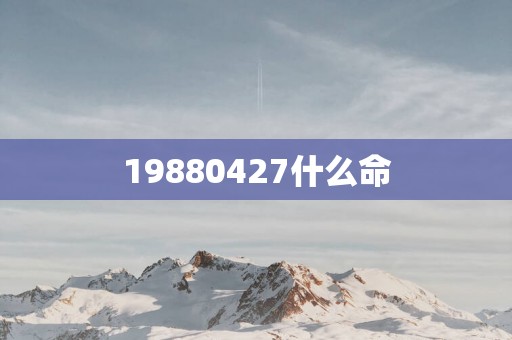 19880427什么命