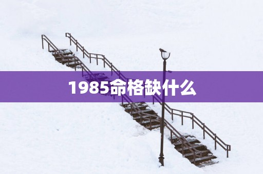 1985命格缺什么