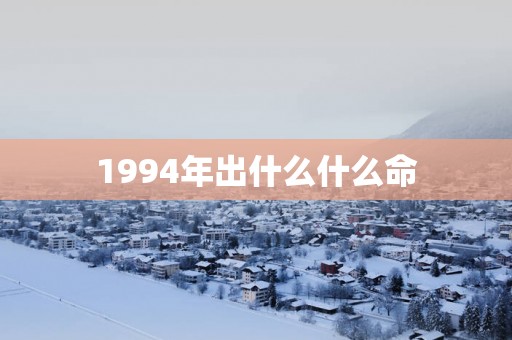 1994年出什么什么命