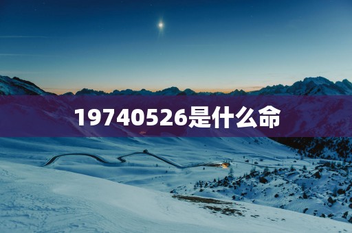 19740526是什么命