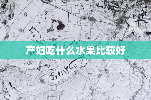 产妇吃什么水果比较好