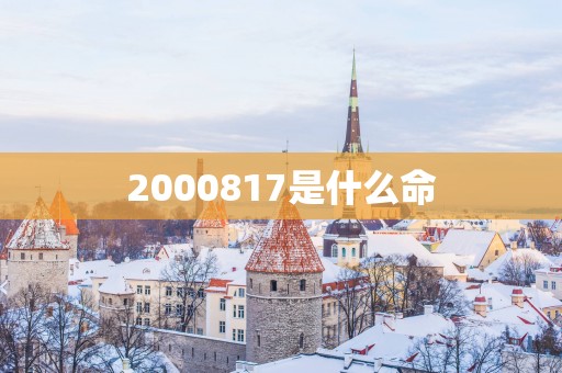 2000817是什么命