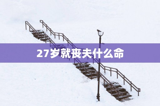 27岁就丧夫什么命
