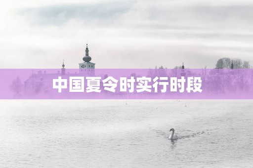 中国夏令时实行时段