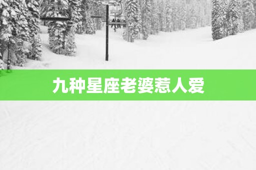 九种星座老婆惹人爱