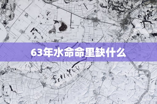 63年水命命里缺什么