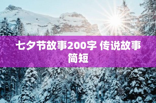 七夕节故事200字 传说故事简短