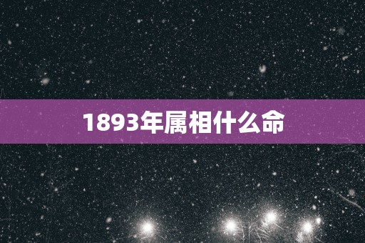1893年属相什么命