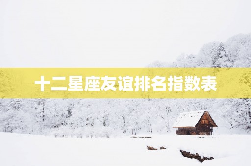 十二星座友谊排名指数表