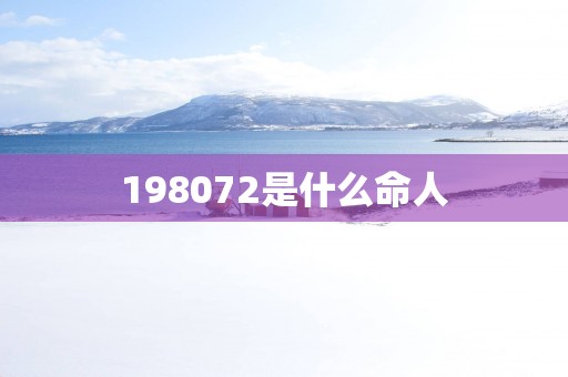 198072是什么命人
