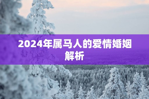 2025年属马人的爱情婚姻解析