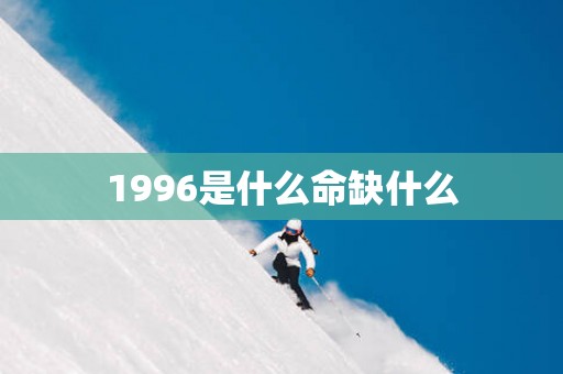 1996是什么命缺什么