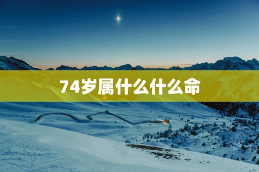 74岁属什么什么命