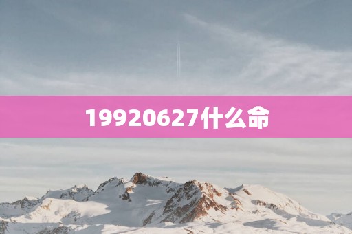 19920627什么命