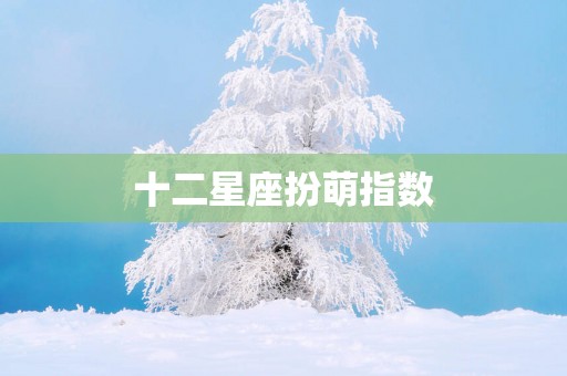 十二星座扮萌指数