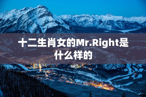 十二生肖女的Mr.Right是什么样的