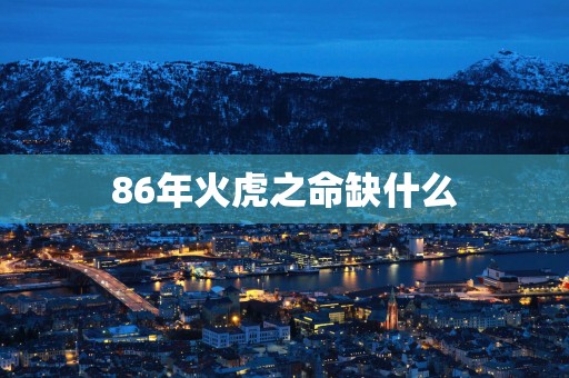 86年火虎之命缺什么