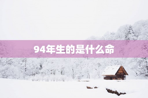 94年生的是什么命