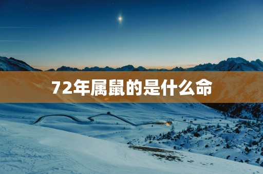 72年属鼠的是什么命