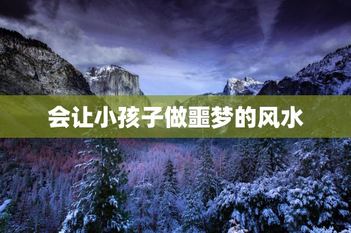 会让小孩子做噩梦的风水
