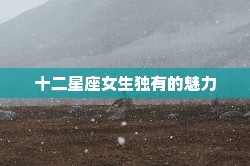 十二星座女生独有的魅力