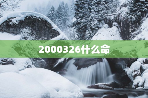 2000326什么命