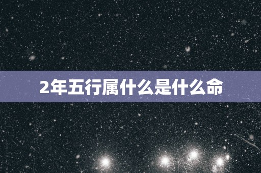 2年五行属什么是什么命