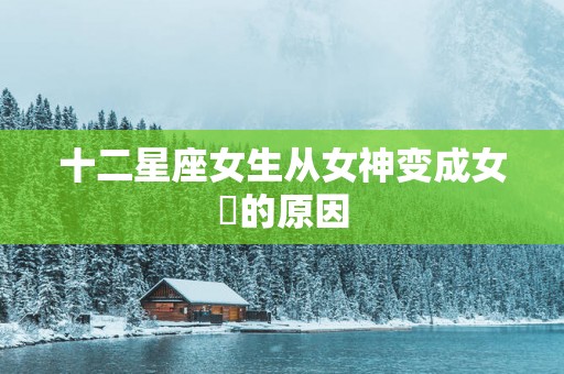 十二星座女生从女神变成女屌的原因