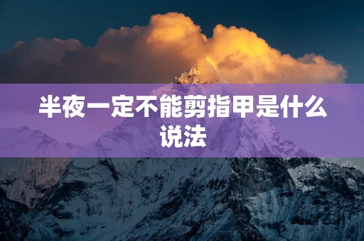半夜一定不能剪指甲是什么说法