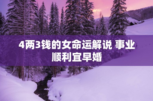 4两3钱的女命运解说 事业顺利宜早婚