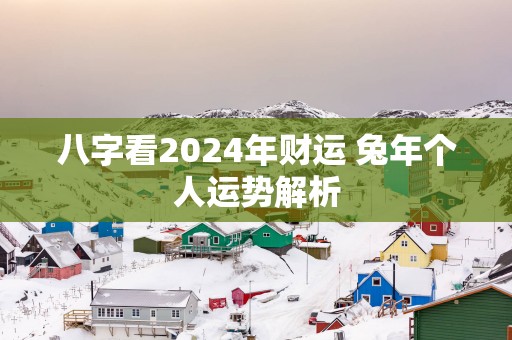 八字看2025年财运 蛇年个人运势解析