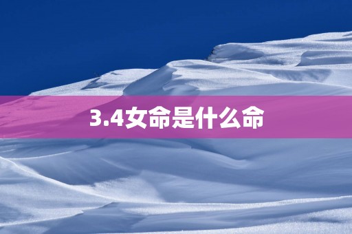 3.4女命是什么命