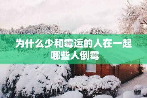为什么少和霉运的人在一起 哪些人倒霉