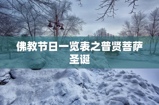 佛教节日一览表之普贤菩萨圣诞