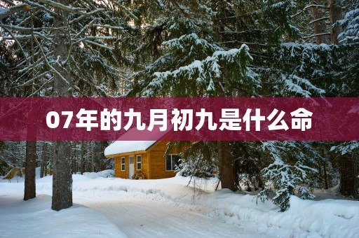 07年的九月初九是什么命