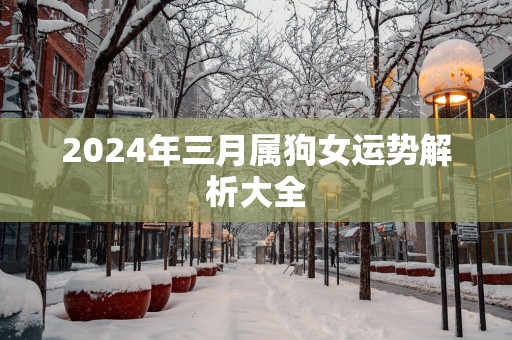 2025年三月属狗女运势解析大全