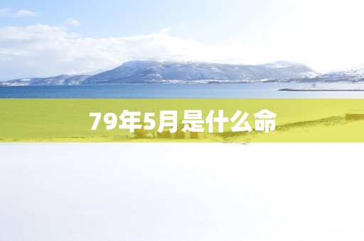 79年5月是什么命