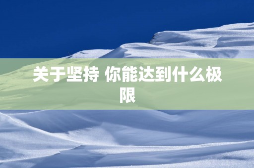 关于坚持 你能达到什么极限