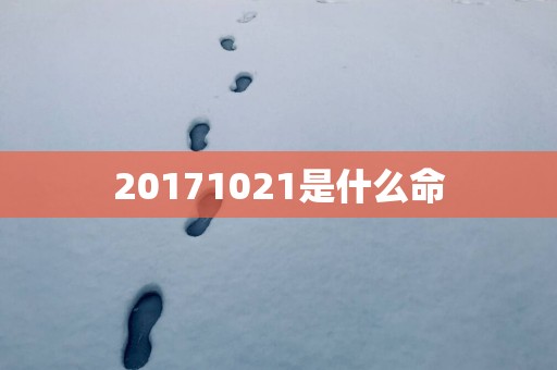 20171021是什么命