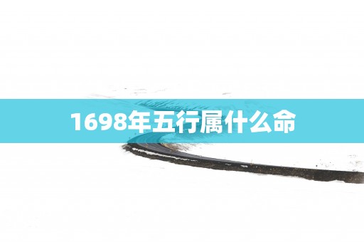 1698年五行属什么命