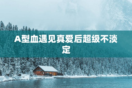 A型血遇见真爱后超级不淡定