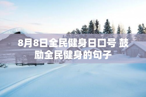 8月8日全民健身日口号 鼓励全民健身的句子